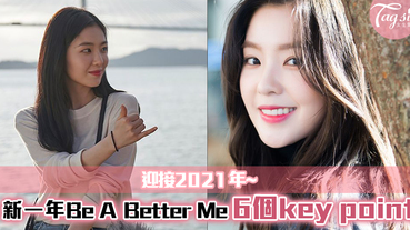 迎接2021年~新一年Be A Better Me，6個讓自己變得更好的方法！