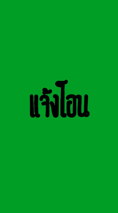 แจ้งโอน