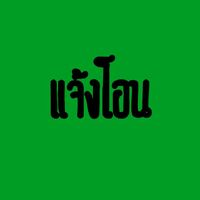 แจ้งโอน