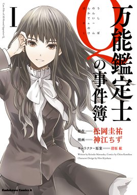 特等添乗員aの難事件 特等添乗員aの難事件 ｉ 松岡圭祐 Line マンガ