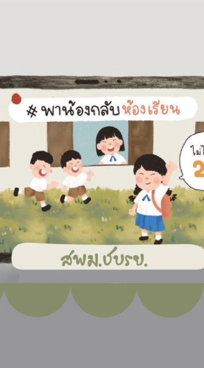 เด็กออกกลางคันและเด็กตกหล่น สพม.ชบรย