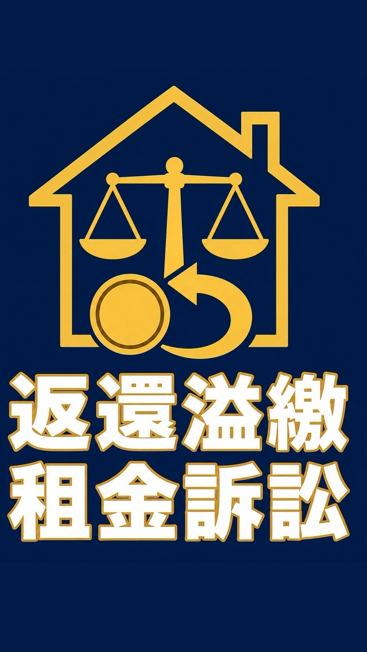 溢繳租金訴訟