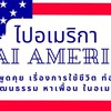 ไปอเมริกา🇺🇸| Work and Travel 🎒