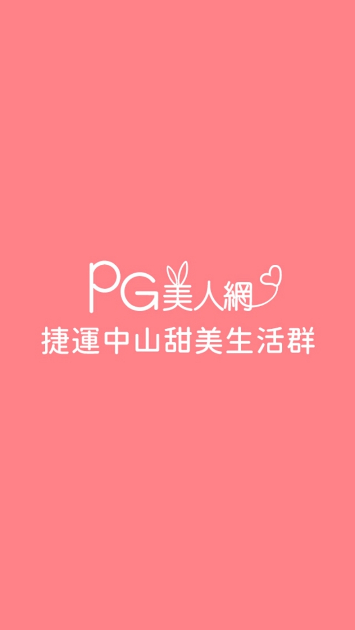 捷運中山PG美人網甜美生活群