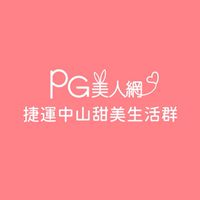 捷運中山PG美人網甜美生活群