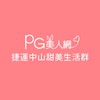 捷運中山PG美人網甜美生活群