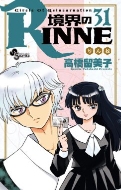 境界のＲＩＮＮＥ 境界のＲＩＮＮＥ （31）｜高橋留美子｜LINE マンガ