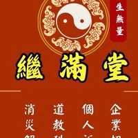 堂友群（異業合作）-道教繼滿堂