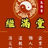堂友群（異業合作）-道教繼滿堂