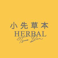 小先草本｜只有天然與簡單