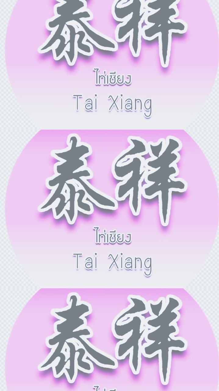 泰祥文化佛學會（泰國曼谷）