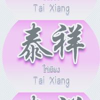 泰祥文化佛學會（泰國曼谷）