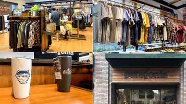 看完這篇就出發！戶外結合環保「Patagonia」首間 Outlet 正式開幕