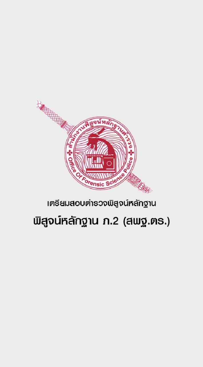 เตรียมสอบตำรวจพิสูจน์หลักฐาน (ภ.2)