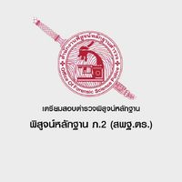 เตรียมสอบตำรวจพิสูจน์หลักฐาน (ภ.2)