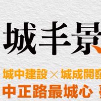 城丰景 已購住戶討論群