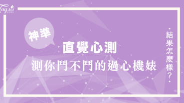 當你遇到了「心機婊」怎麼辦？依直覺選出你心裡的答案 看你能不能鬥得過心機婊！