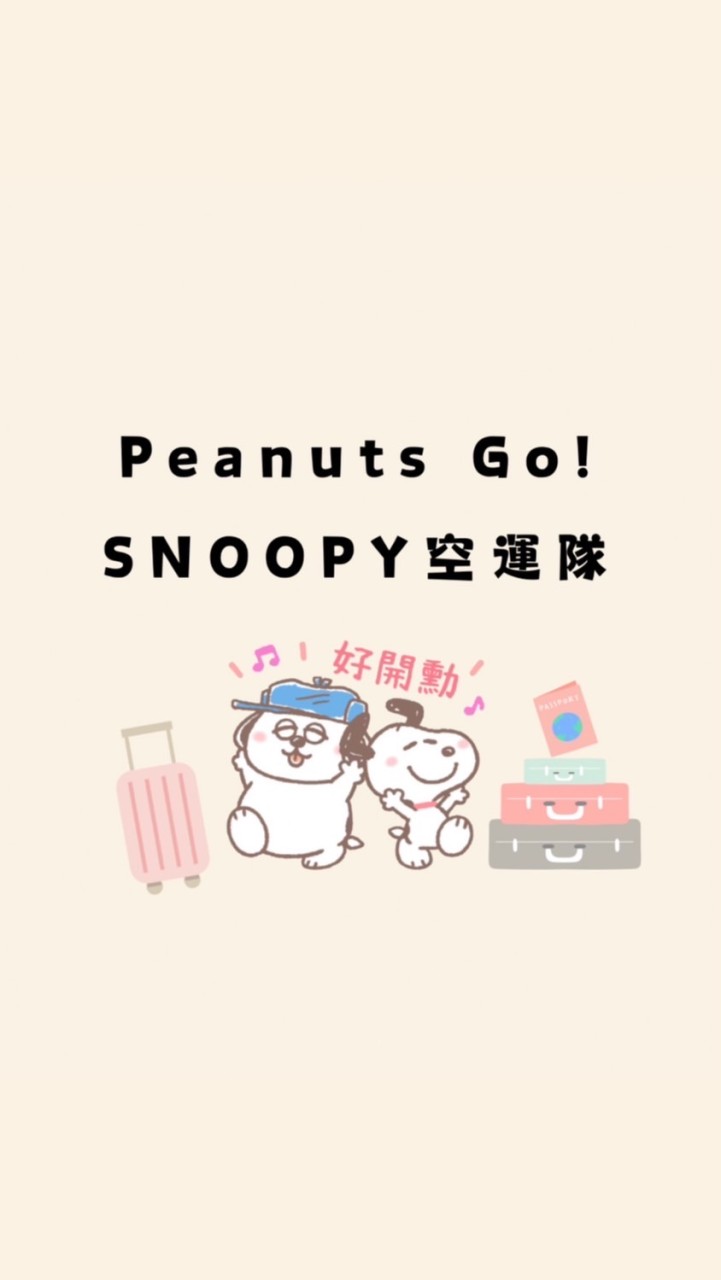 🐾史努比空運隊 Peanuts Go!🐶🛸
