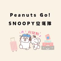 🐾史努比空運隊 Peanuts Go!🐶🛸