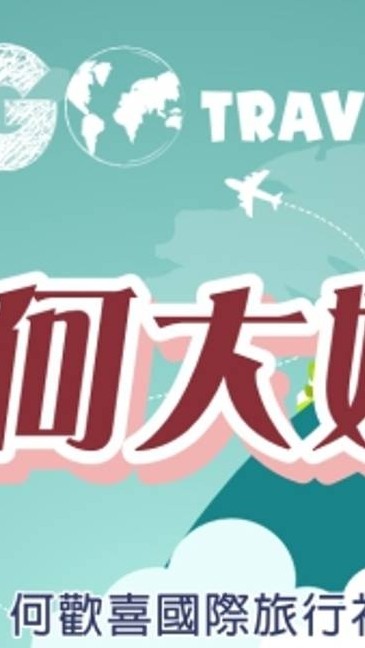何大媽愛郵輪國外旅遊專區