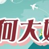 何大媽愛郵輪國外旅遊專區