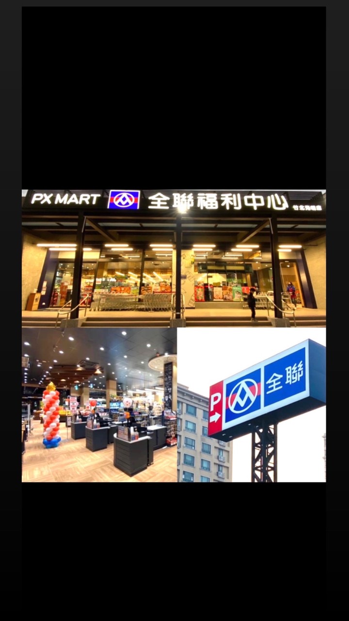 全聯竹北光明店