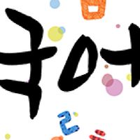 [한국어로 대화]틀려도 괜찮아요( ﾟ∀ﾟ)