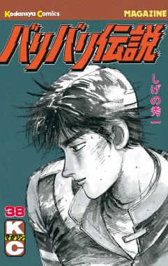 バリバリ伝説 バリバリ伝説 （38）｜しげの秀一｜LINE マンガ