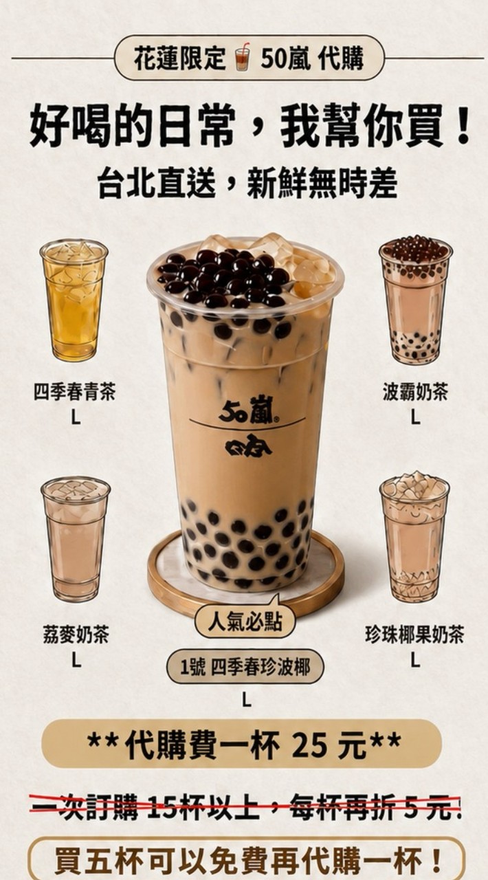 阿曾代購台北50嵐 • 花蓮直送預購群