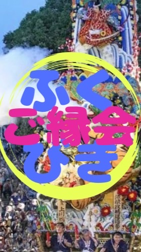 ふくびきご縁会