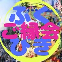 ふくびきご縁会