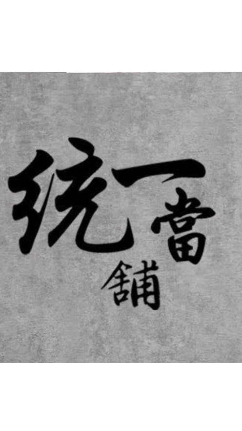 老朋友-統一當舖