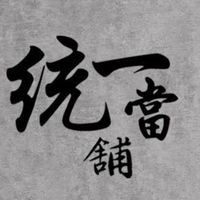 老朋友-統一當舖