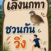 เลิงนกทา ชวนกันวิ่ง