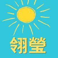 趣旅遊～翎瑩