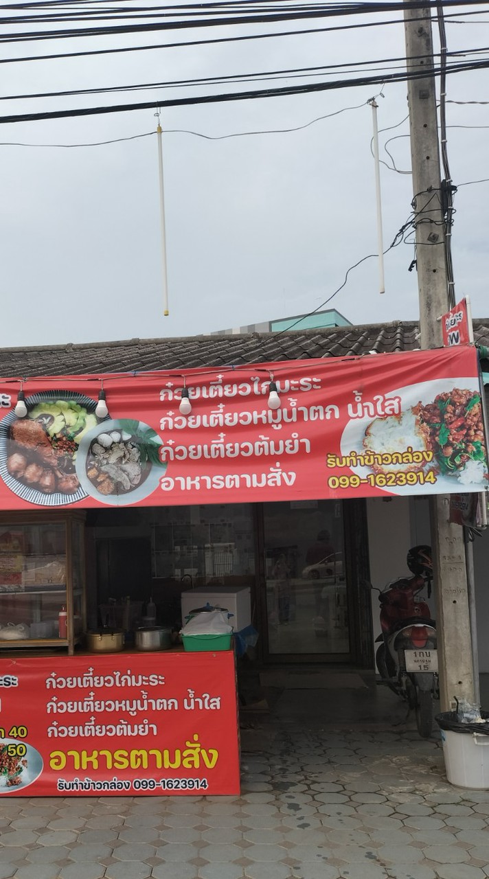 ก๋วยเตี๋ยวไก่มะระ & อาหารตามสั่ง