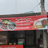 ก๋วยเตี๋ยวไก่มะระ & อาหารตามสั่ง