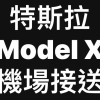 台中特斯拉機場接送—全台最低價