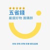 ⭐五省錢 嚴選好物 團購群