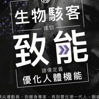 生物駭客-生酮飲減脂