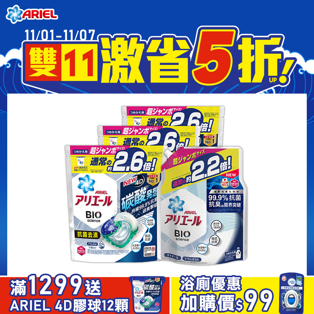 【日本ARIEL】4D抗菌洗衣膠囊/洗衣球 31顆袋裝x3+抗菌除臭洗衣精1520g (抗菌去漬型)
