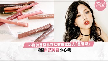 把誘人的吻獻給他！不靠微整型也可以有性感撩人「豐唇感」，教你3個自然美唇小心機〜