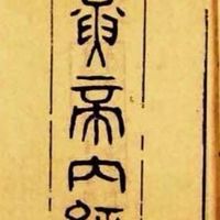黃帝內經養生班（免費報名）
