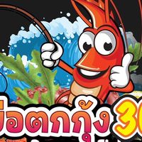 สำรองที่นั่ง 36  Prawn Fishing