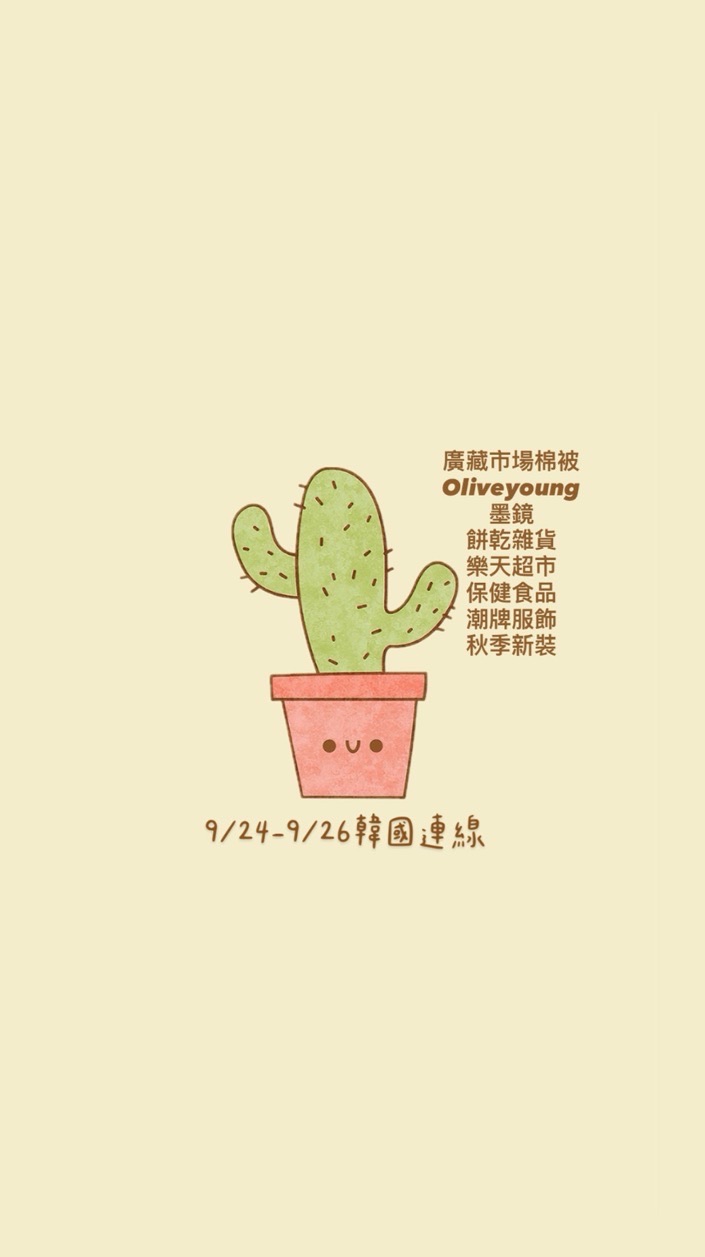 小多肉韓國🇰🇷9/24-9/26連線籌備中