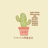 小多肉🌵韓國代購選物✨連線籌備中