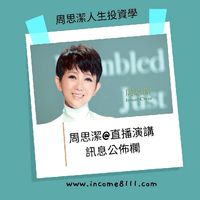 💟周思潔@直播演講公告(僅此一群)