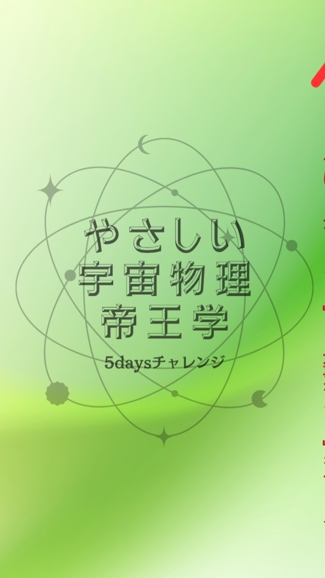 人生が大きく変化する宇宙物理学5daysチャレンジ/やさしい帝王学25期