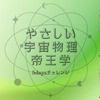 人生が大きく変化する宇宙物理学5daysチャレンジ/やさしい帝王学25期