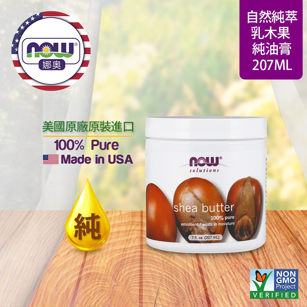 請到我們的賣場首頁查看特惠活動品名：7758【NOW娜奧】SHEA BUTTER 純乳木果油油膏 207ml商品詳情：純乳木果油來自於非洲西部和中部生長的KARITE燭果樹的果籽，是一種非常適合日常使